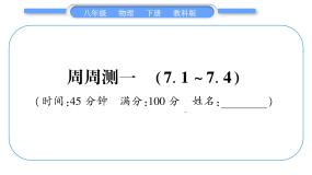 教科版八年级物理下单元周周测一 （7.1一7.4）习题课件
