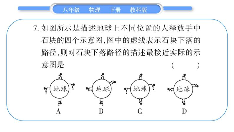 教科版八年级物理下单元周周测一 （7.1一7.4）习题课件08