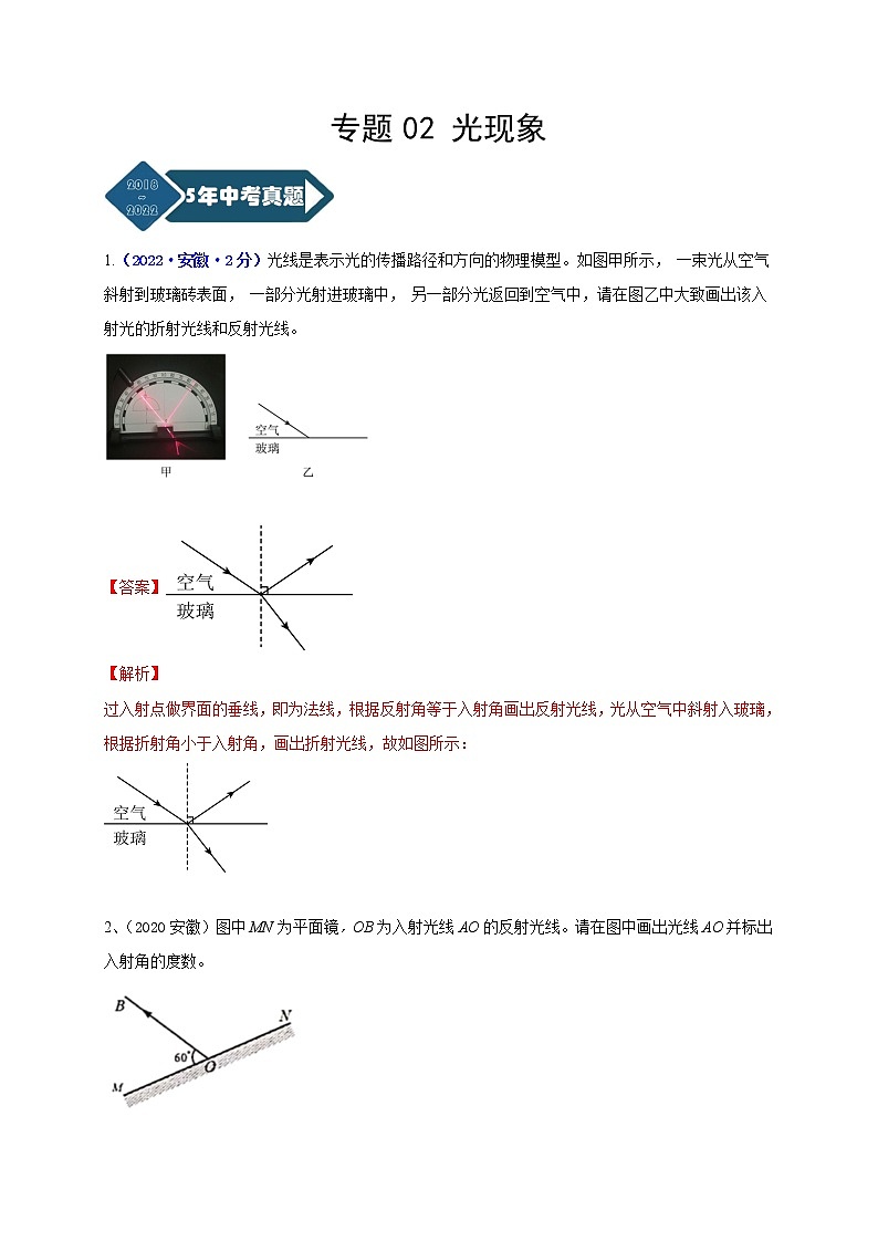 专题02 光现象--5年(2018-2022)中考1年模拟物理分项汇编(安徽专用)(解析版)第1页