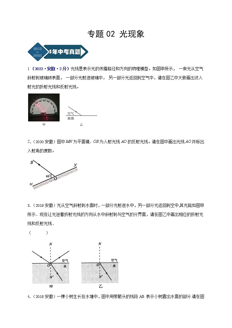 专题02 光现象--5年(2018-2022)中考1年模拟物理分项汇编(安徽专用)(原卷版)第1页