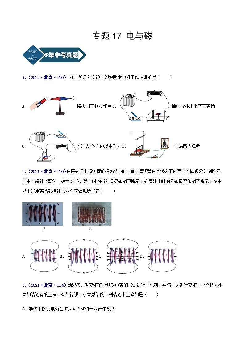 專題17 電與磁--5年（2018-2022）中考1年模擬物理分項(xiàng)匯編（北京專用）（原卷版）第1頁(yè)