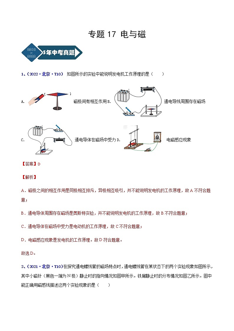 專題17 電與磁--5年（2018-2022）中考1年模擬物理分項(xiàng)匯編（北京專用）（解析版）第1頁(yè)