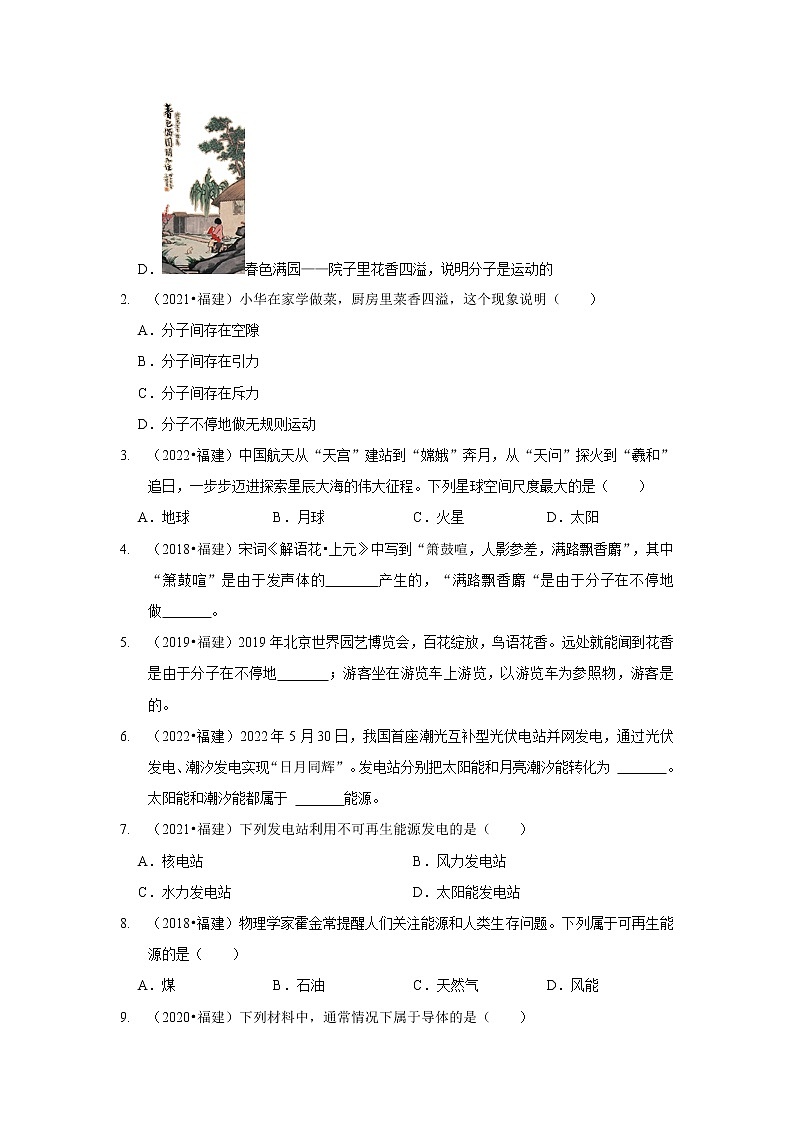 专题18 信息、能源、材料与社会及小粒子与大宇宙-5年(2018~2022)中考1年模拟物理分项汇编(福建专用)(原卷版)第2页