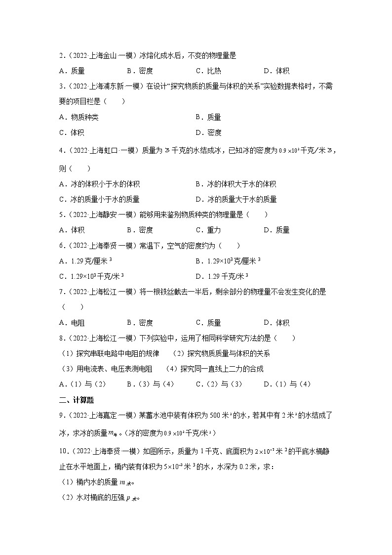 专题07 质量和密度-5年(2018-2022)中考1年模拟物理分项汇编(上海专用)(原卷版)第2页