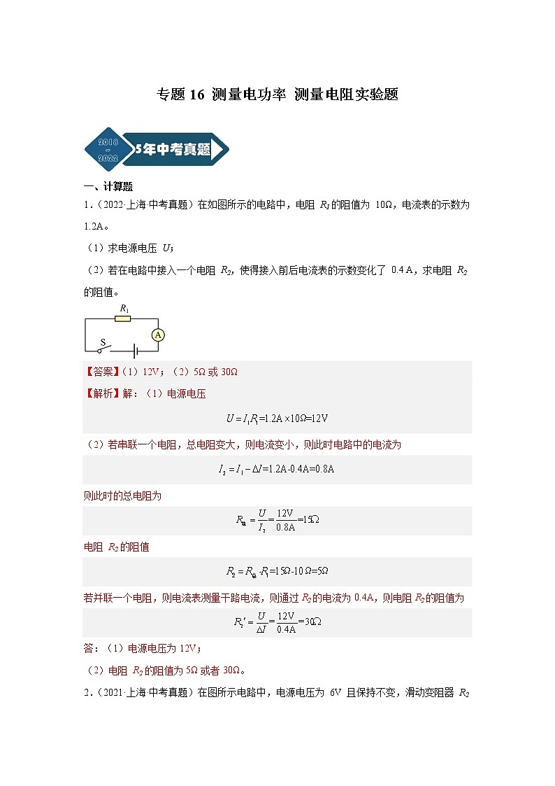 专题16 测量电功率 测量电阻实验题-5年(2018-2022)中考1年模拟物理分项汇编(上海专用)(解析版)第1页