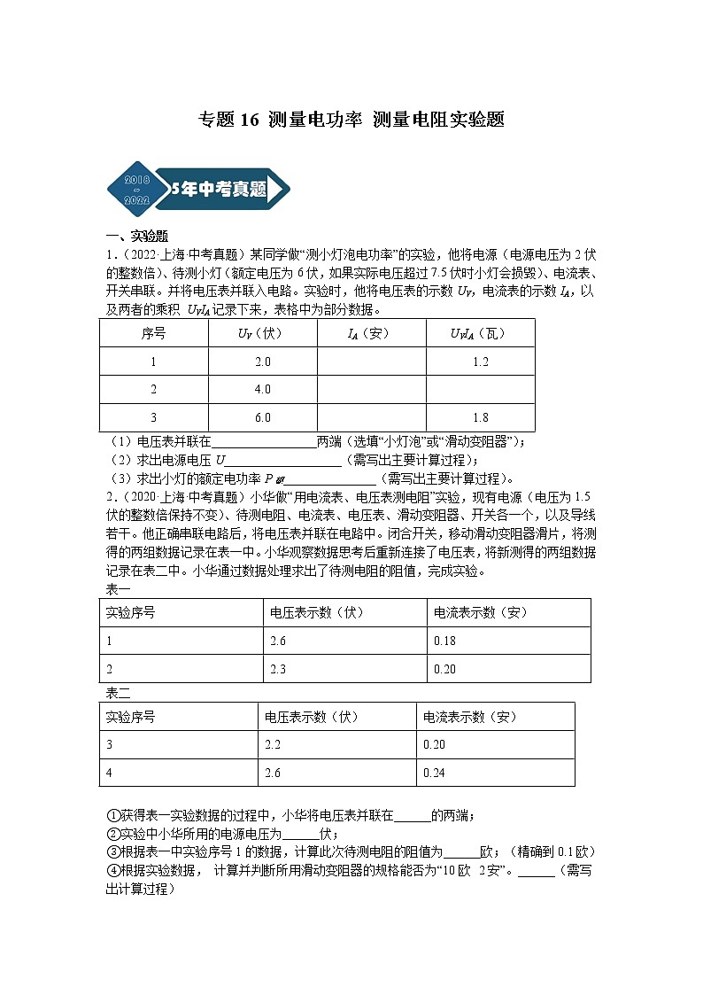 专题16 测量电功率 测量电阻实验题-5年(2018-2022)中考1年模拟物理分项汇编(上海专用)(原卷版)第1页