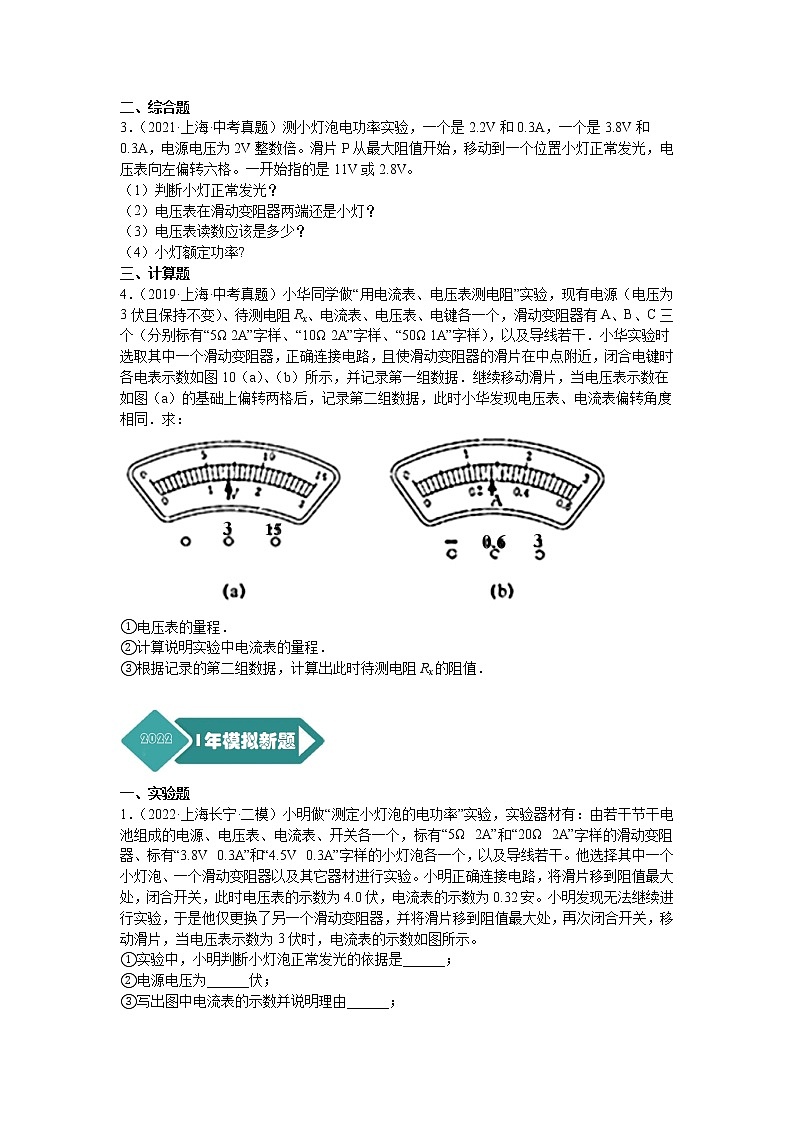 专题16 测量电功率 测量电阻实验题-5年(2018-2022)中考1年模拟物理分项汇编(上海专用)(原卷版)第2页