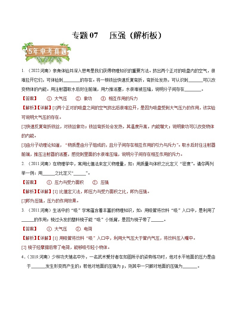 专题07 压强-5年(2018-2022)中考分项汇编(河南专用)(解析版)第1页