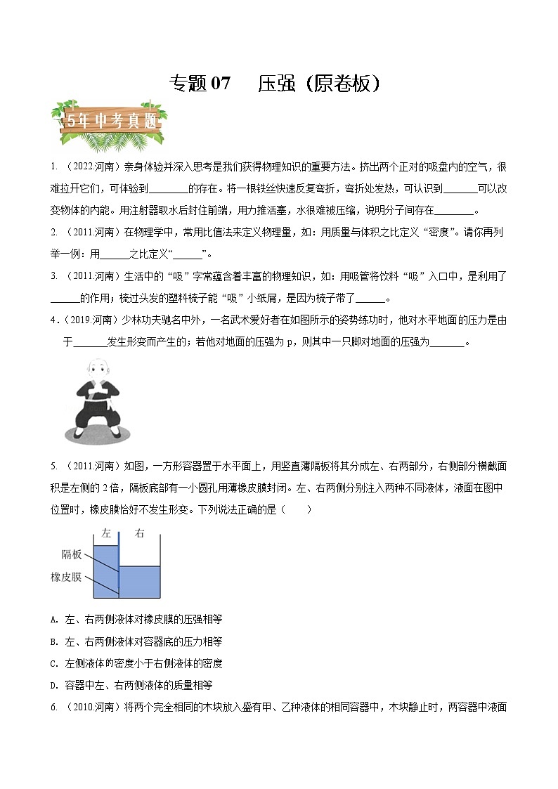 专题07 压强5年(2018-2022)中考分项汇编(河南专用)(原卷版)第1页