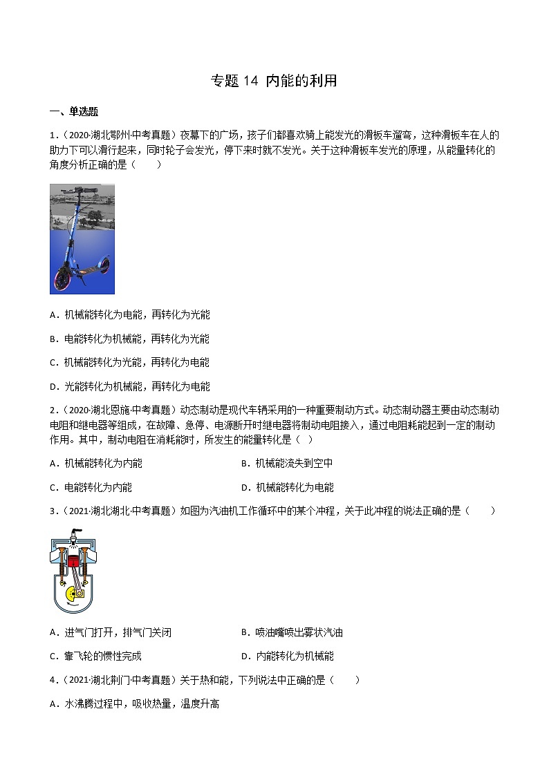专题14 内能的利用-三年(2020-2022)中考物理真题分项汇编(湖北专用)(原卷版)第1页