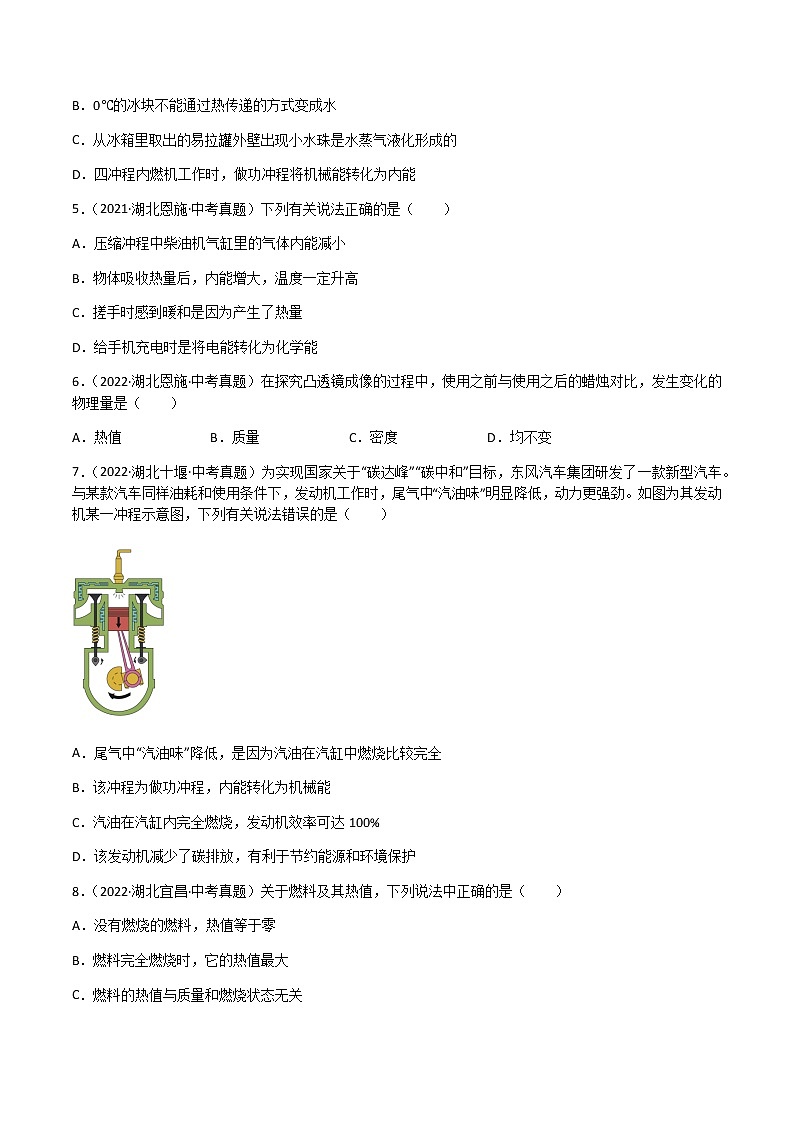 专题14 内能的利用-三年(2020-2022)中考物理真题分项汇编(湖北专用)(原卷版)第2页