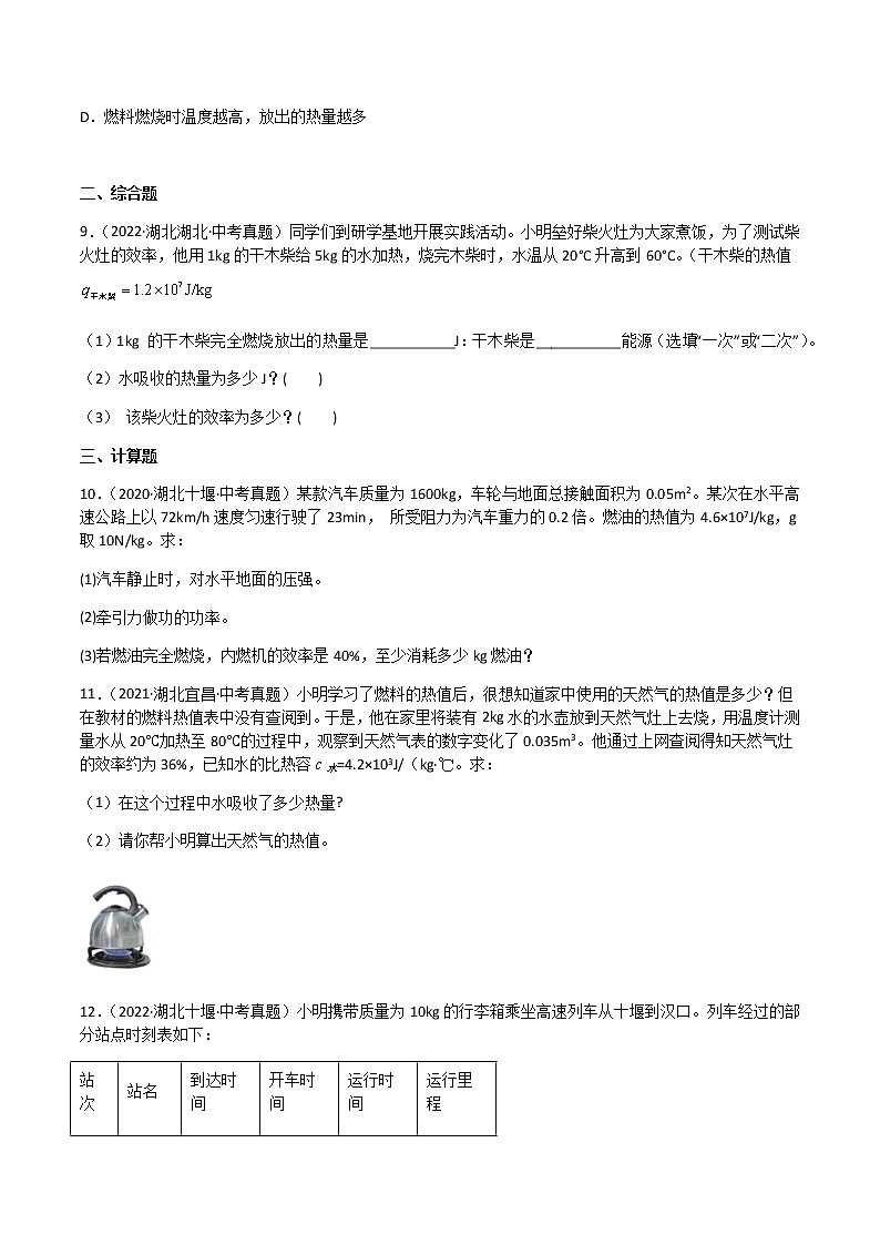 专题14 内能的利用-三年(2020-2022)中考物理真题分项汇编(湖北专用)(原卷版)第3页