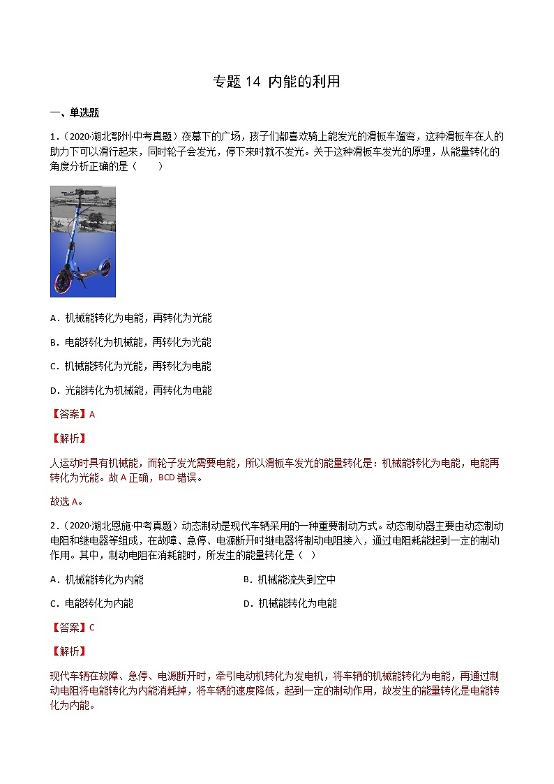 专题14 内能的利用-三年(2020-2022)中考物理真题分项汇编(湖北专用)(解析版)第1页