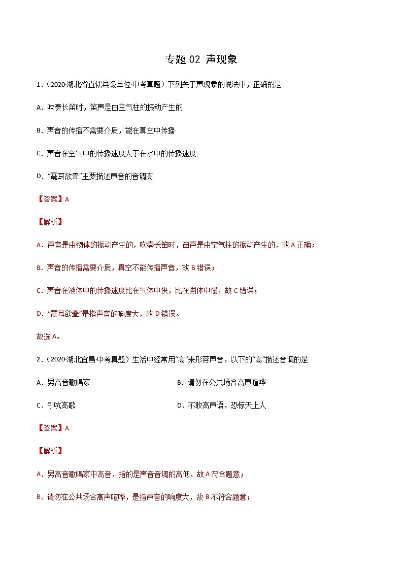 专题02 声现象-三年(2020-2022)中考物理真题分项汇编(湖北专用)(解析版)第1页