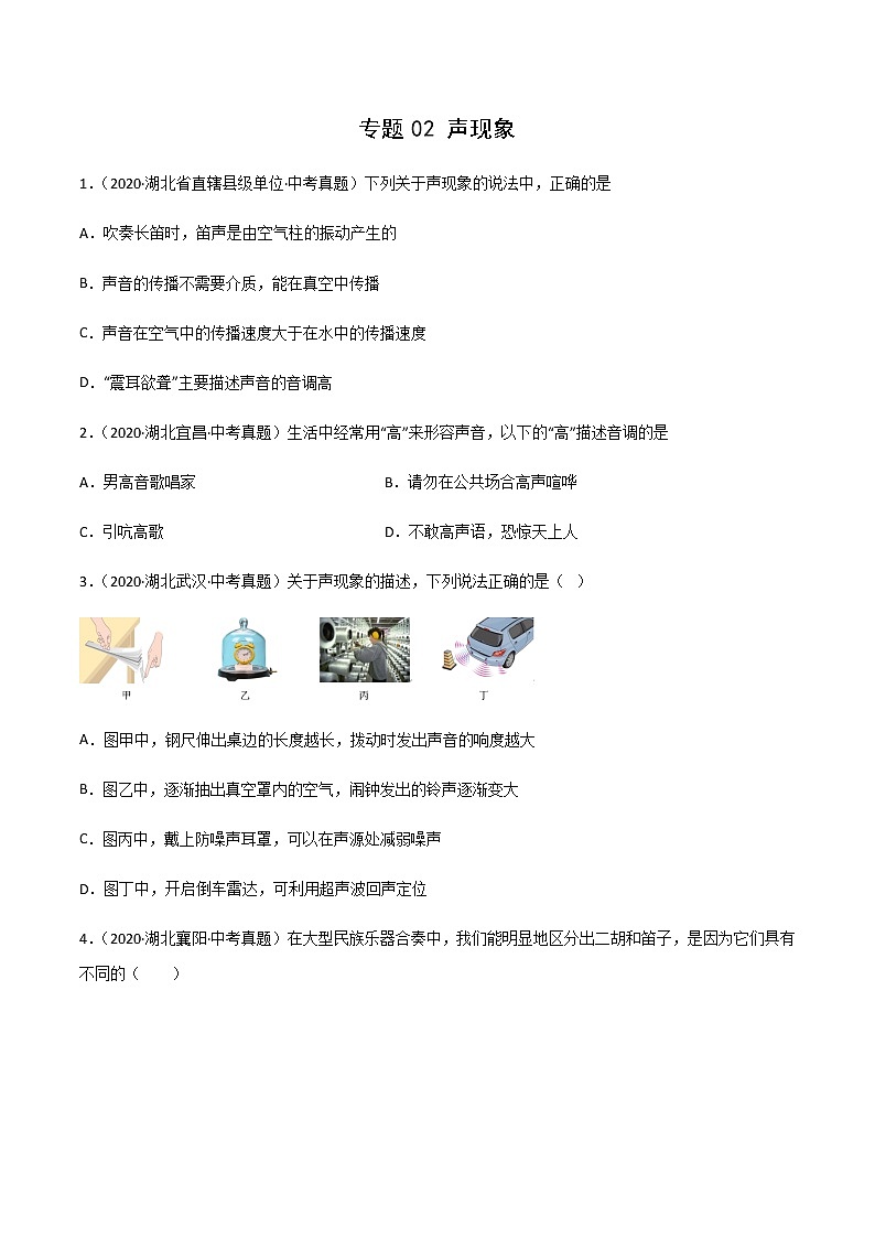 专题02 声现象-三年(2020-2022)中考物理真题分项汇编(湖北专用)(原卷版)第1页