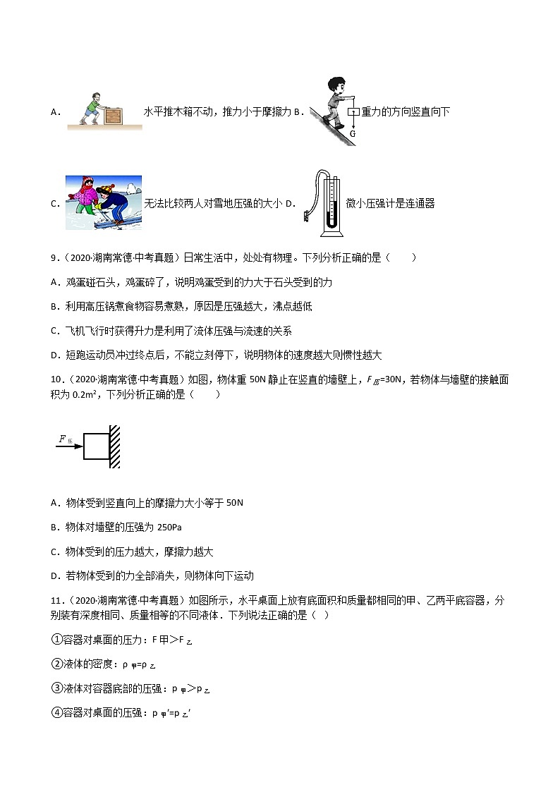 专题09 压强-三年(2020-2022)中考物理真题分项汇编(湖南专用)(原卷版)第3页