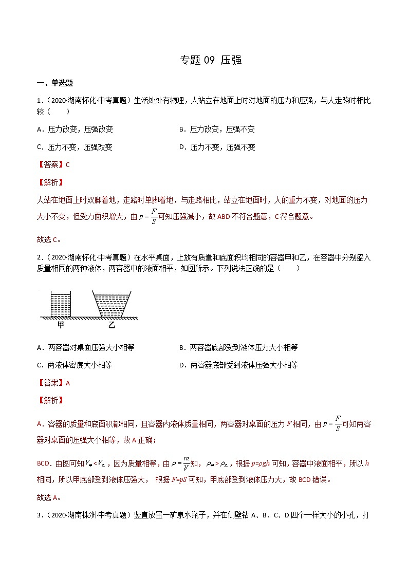 专题09 压强-三年(2020-2022)中考物理真题分项汇编(湖南专用)(解析版)第1页