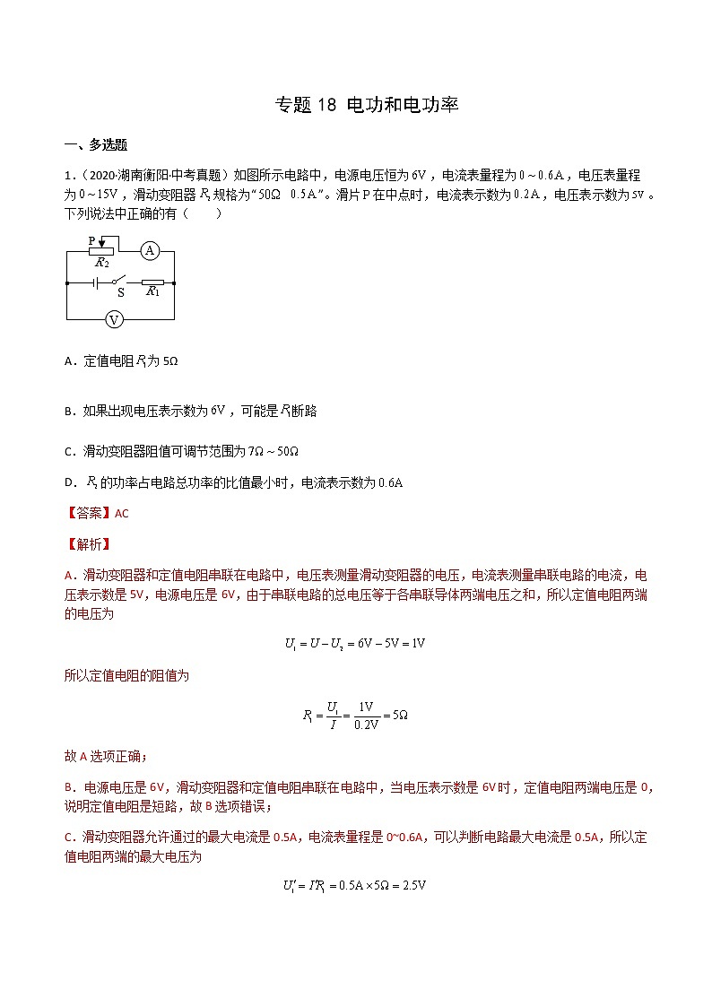 专题18 电功和电功率-三年(2020-2022)中考物理真题分项汇编(湖南专用)(解析版)第1页