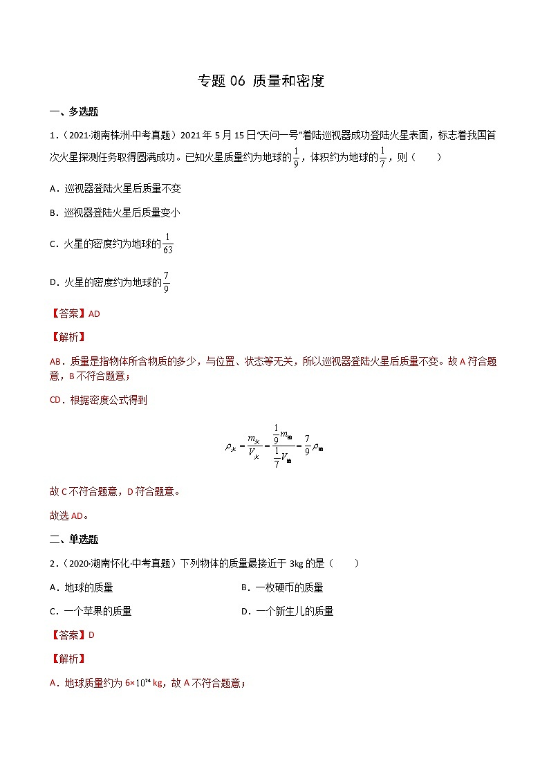 专题06 质量和密度-三年(2020-2022)中考物理真题分项汇编(湖南专用)(解析版)第1页
