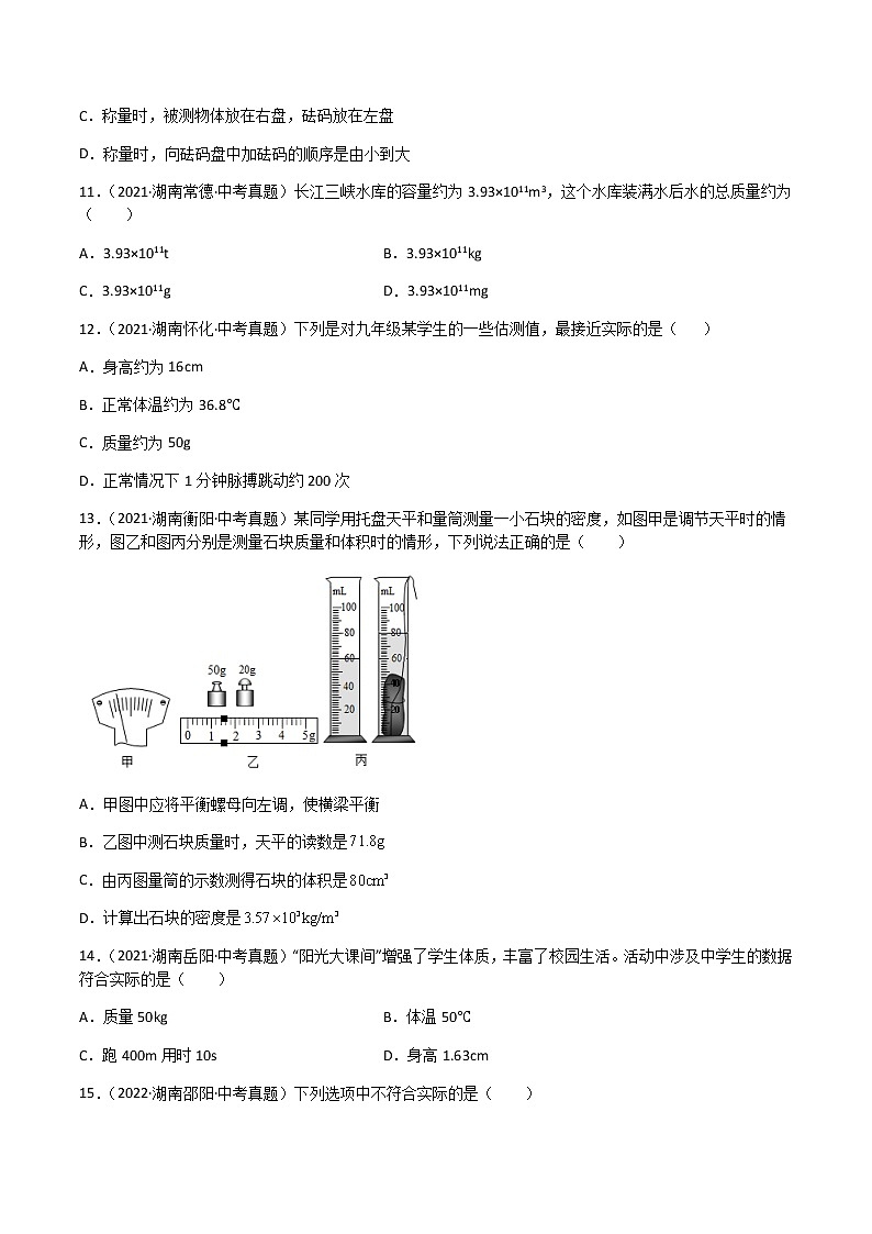 专题06 质量和密度-三年(2020-2022)中考物理真题分项汇编(湖南专用)(原卷版)第3页