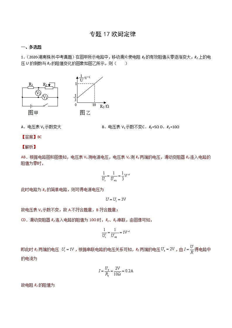 专题17 欧姆定律-三年(2020-2022)中考物理真题分项汇编(湖南专用)(解析版)第1页