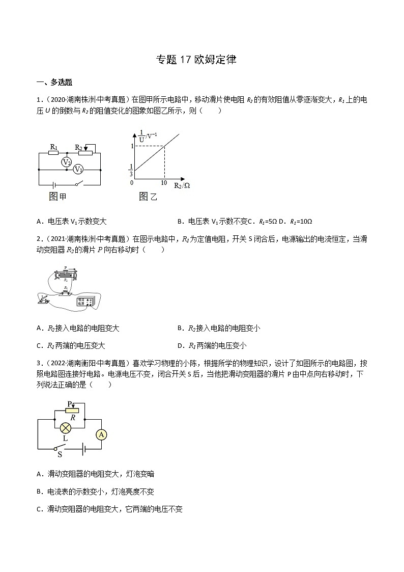 专题17 欧姆定律-三年(2020-2022)中考物理真题分项汇编(湖南专用)(原卷版)第1页