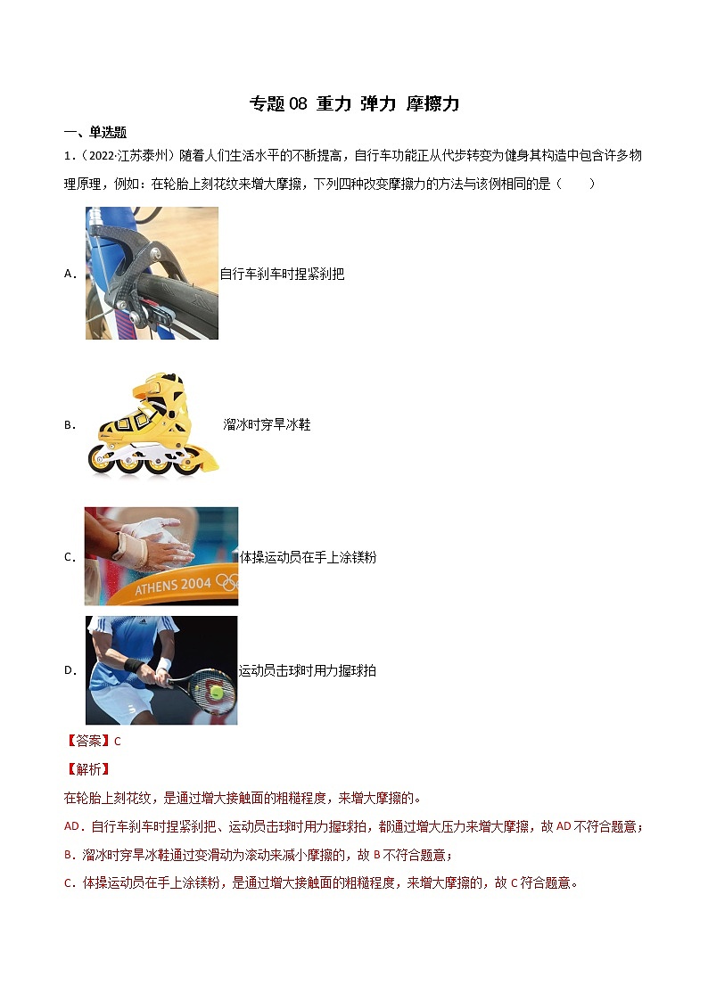 專題08 彈力 重力 摩擦力·三年（2020-2022）中考物理真題分項(xiàng)匯編（江蘇專用）（解析版）第1頁(yè)