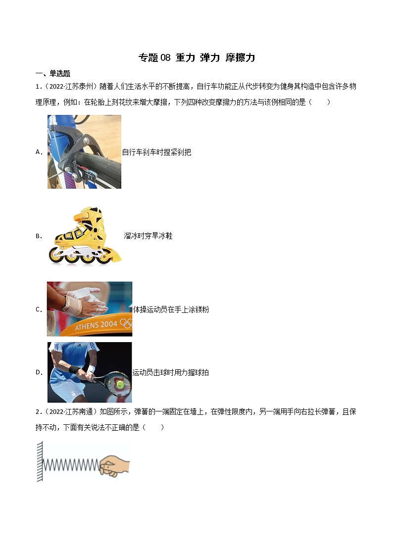 專題08 彈力 重力 摩擦力·三年（2020-2022）中考物理真題分項(xiàng)匯編（江蘇專用）（原卷版）第1頁(yè)
