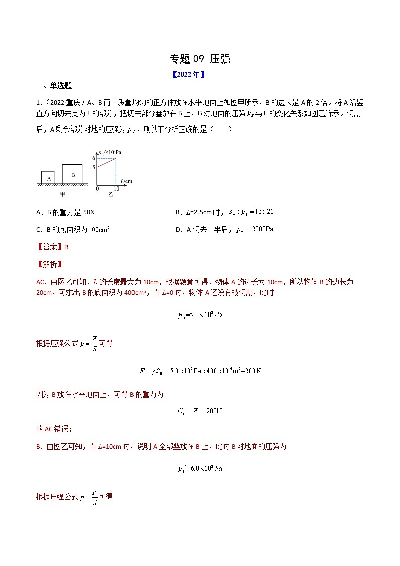 专题09 压强-(2022-2020)三年中考物理试题分项汇编(全国通用)(解析版)第1页