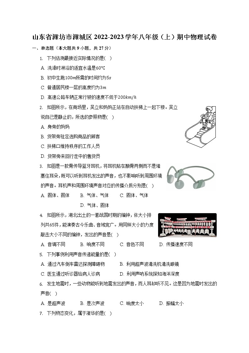 山东省潍坊市潍城区2022-2023学年八年级上学期物理期中质量检测(含答案)第1页