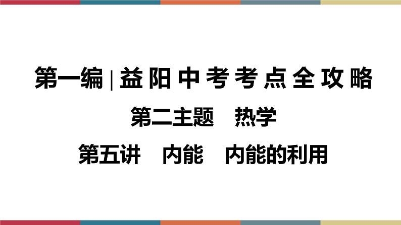 备战2023 中考物理一轮复习 第1编 第2主题 第5讲 内能 内能的利用 课件第1页