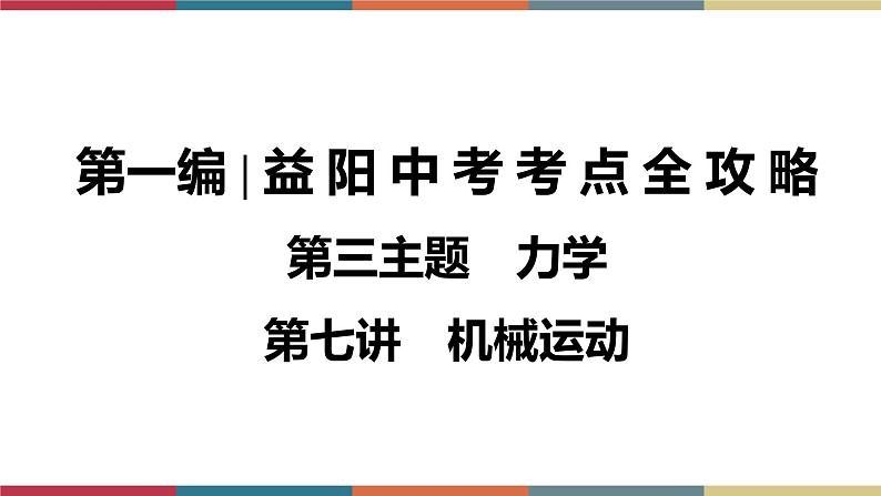 备战2023 中考物理一轮复习 第1编 第3主题 第7讲 机械运动 课件第1页