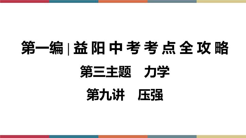备战2023 中考物理一轮复习 第1编 第3主题 第9讲 压强 课件01