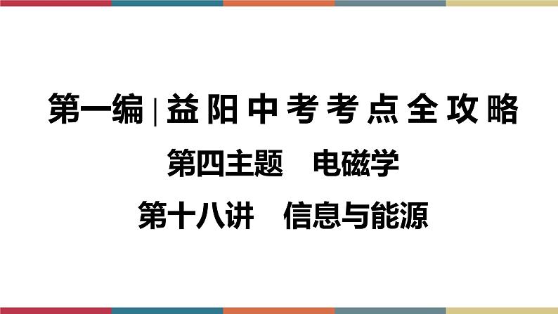 备战2023 中考物理一轮复习 第1编 第4主题 第18讲 信息与能源 课件01