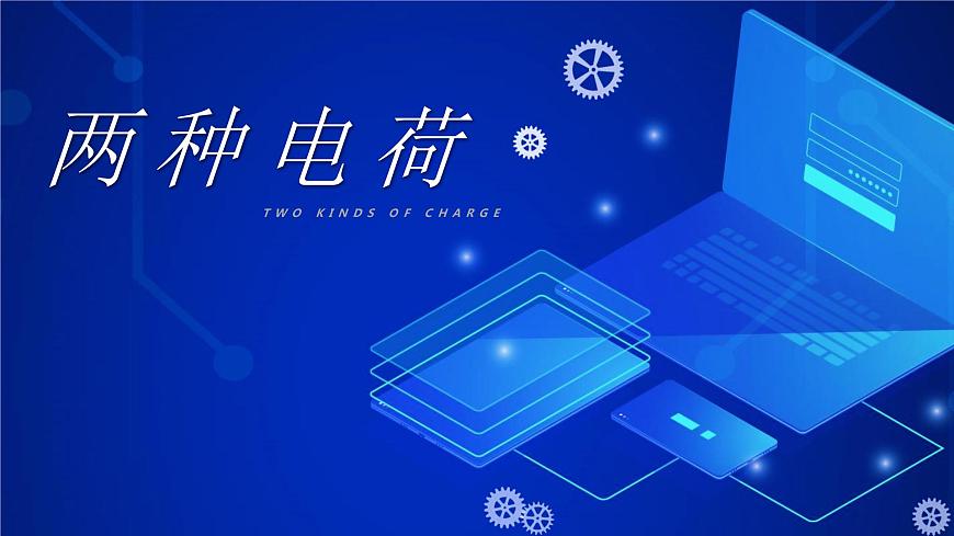 人教版物理九年級全一冊《兩種電荷》精品課件第1頁