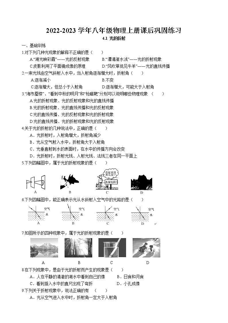 4.1 光的折射课后巩固练习 2022-2023学年苏科版物理八年级上册第1页