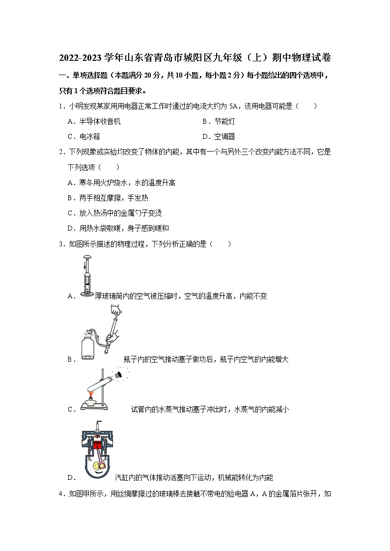 山东省青岛市城阳区2022-2023学年九年级上学期物理期中考试题(含答案)第1页