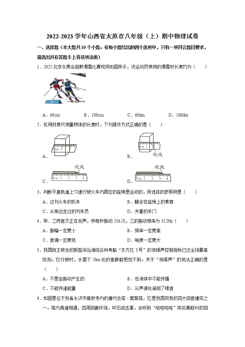 山西省太原市2022-2023学年八年级上学期期中考试物理试卷(含答案)第1页