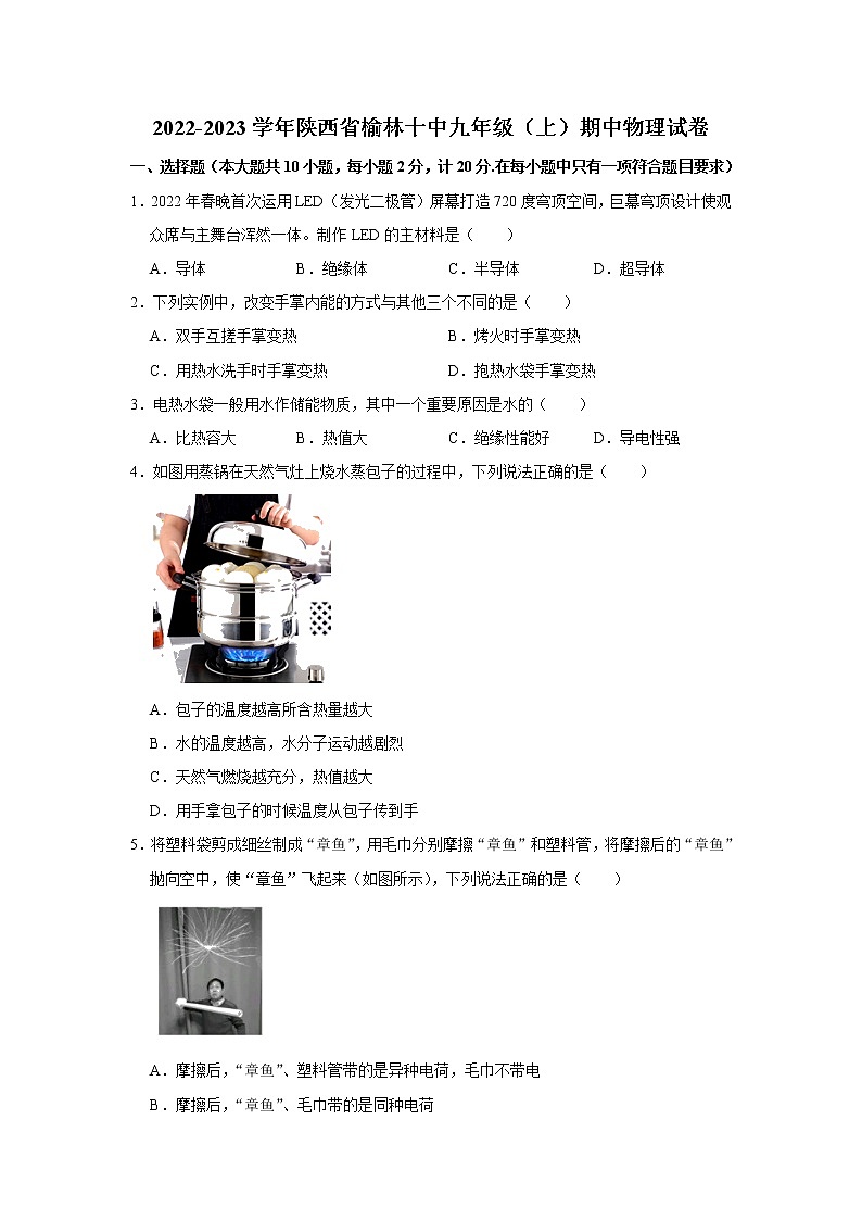 陕西省榆林市第十中学2022-2023学年上学期期中考试九年级物理试题(含答案)第1页