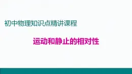 2.运动和静止的相对性——同步课件