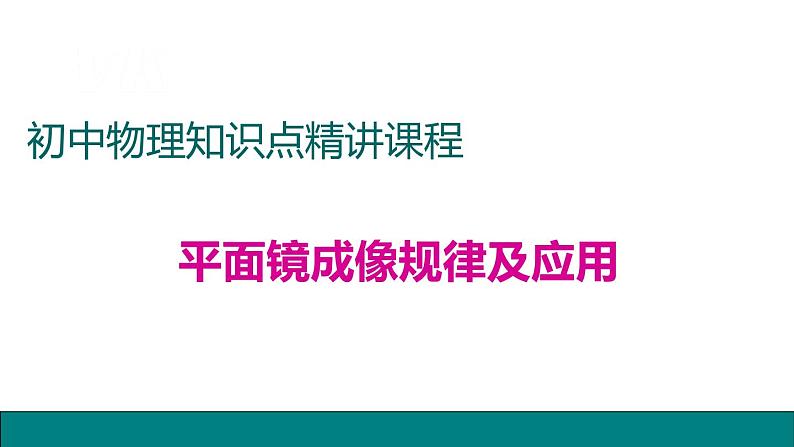 15平面镜成像规律及应用——同步课件第1页