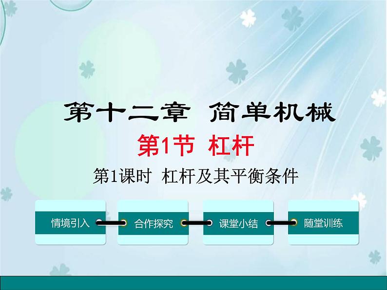 第1节 杠杆 第1课时 杠杆及其平衡条件——同步课件第1页