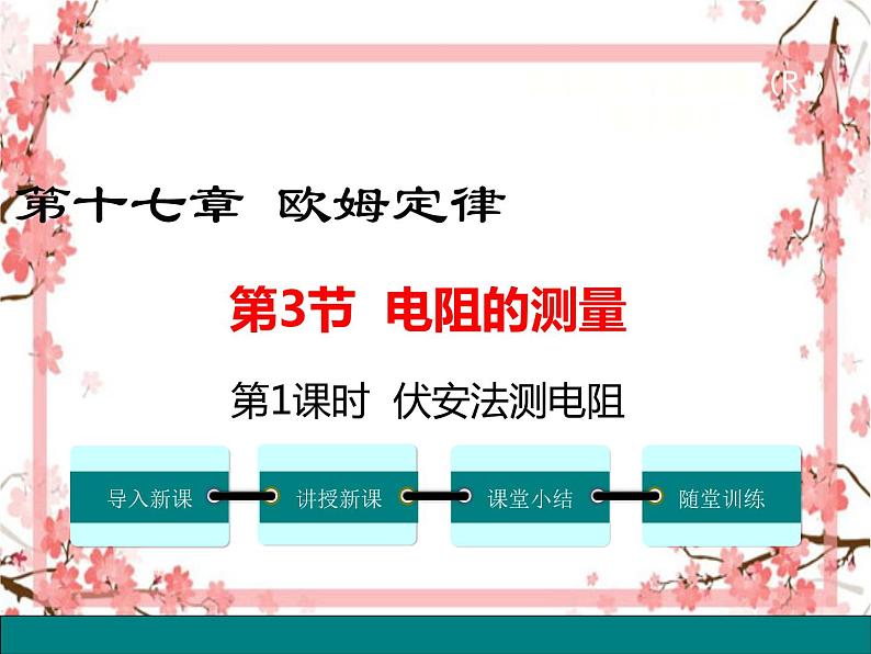 第3节 电阻的测量 第1课时 伏安法测电阻(1)——同步课件第1页