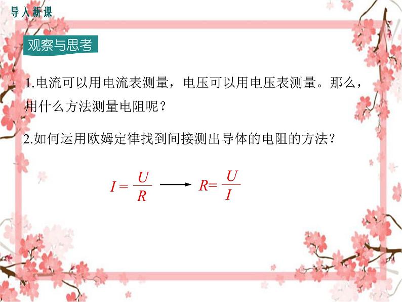 第3节 电阻的测量 第1课时 伏安法测电阻(1)——同步课件第2页
