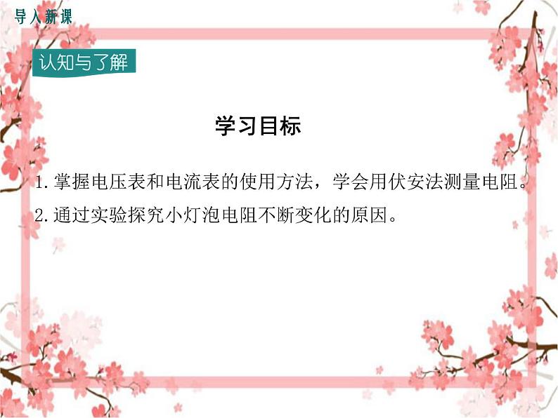 第3节 电阻的测量 第1课时 伏安法测电阻(1)——同步课件第3页