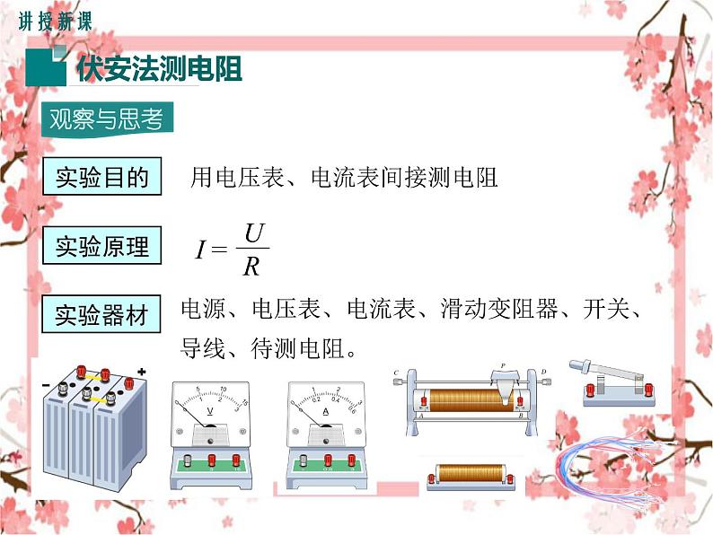 第3节 电阻的测量 第1课时 伏安法测电阻(1)——同步课件第4页