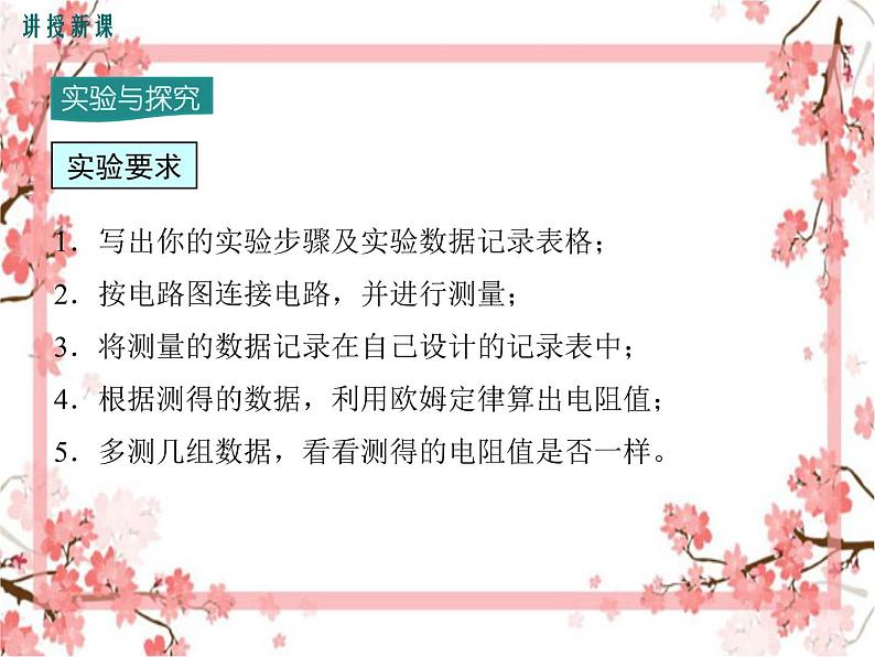 第3节 电阻的测量 第1课时 伏安法测电阻(1)——同步课件第6页