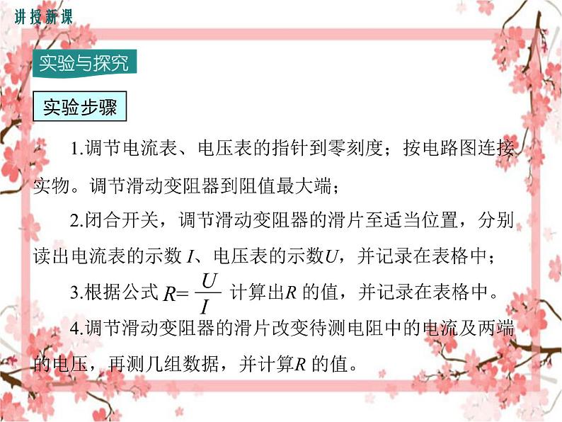 第3节 电阻的测量 第1课时 伏安法测电阻(1)——同步课件第7页