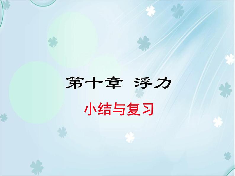 第十章 小结与复习——同步课件第1页