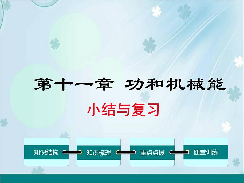 第十一章 小结与复习——同步课件01